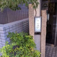 赤坂とゝや魚新 -  赤坂とゝや魚新 -