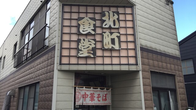 北町食堂 - 新庄（食堂）の写真