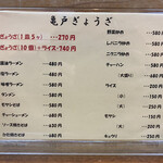 亀戸ぎょうざ 両国支店 - 