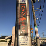 コメダ珈琲店 - 近鉄奈良駅から、少し歩くよ！奈良中央店