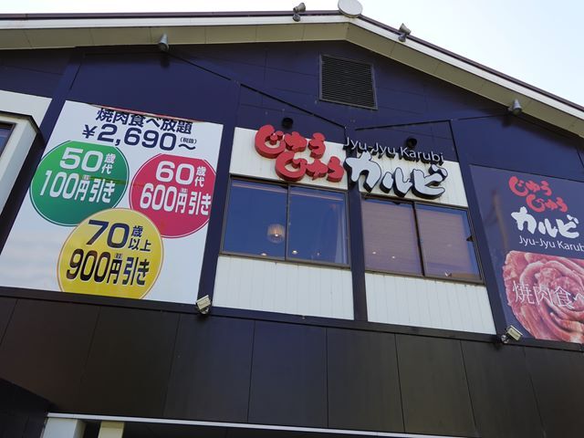 じゅうじゅうカルビ 五条高倉店 五条 京都市営 焼肉 ネット予約可 食べログ じゅうじゅうカルビ 五条高倉店 五条 京都市営 焼肉 ネット予約可 食べログ