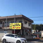 １８ラーメン - 