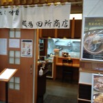 Mennba tadokorosyouten - 店舗入口です