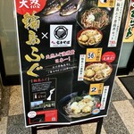 名代 富士そば - 店前の看板