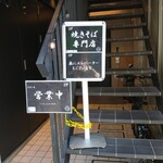 東京焼き麺スタンド - 