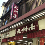 九州屋 - 店構え