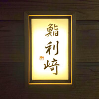 鮨 利﨑 - 