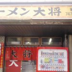 ラーメン大将 - 