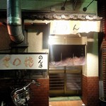 のんき - 堀切「のんき」さん