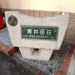 青井岳荘 売店 - 青井岳荘　看板