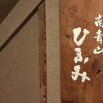 ひふみ - ビル入口│お店は地下１階に。