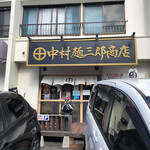 中村麺三郎商店 - 