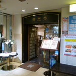 東光苑 秦野店 - 