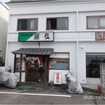 藤弘 - 藤弘(愛知県岡崎市)食彩品館.jp撮影