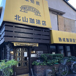 北山珈琲店 - 