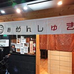 らぁめん しゅき - 