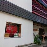 げんかい食堂 - 靖国通り沿い、店舗左側。