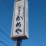 Yuu Kian Kameya - 店の看板