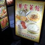 東北四川料理　楊家菜館 - 