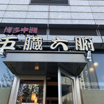 五臓六腑 - 