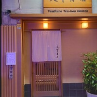 天冨良 天甲本店 - 