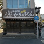 かろのうろん - 