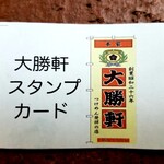 大勝軒 - 新しいスタンプカード。