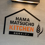 浜松町キッチン - 
