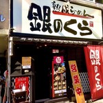 銀のくら - 外観写真:外観