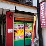 韓国キムチ専門店花子キムチ - 