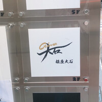 銀座 大石 - 