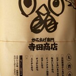 からあげ専門寺田商店 - 