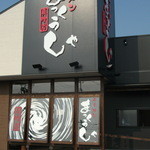 まっくうしゃ - お店