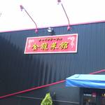 チャイナテーブル 金龍菜館 - 外観（昼）