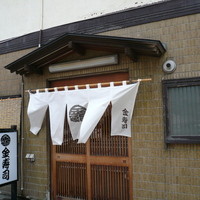 金寿司 - 