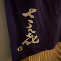 鮨 さえ喜 - 