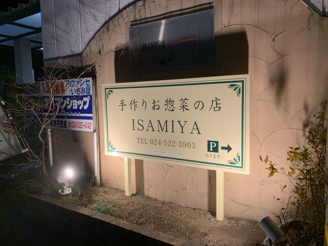 いさみ屋 - 福島（日本料理）の写真