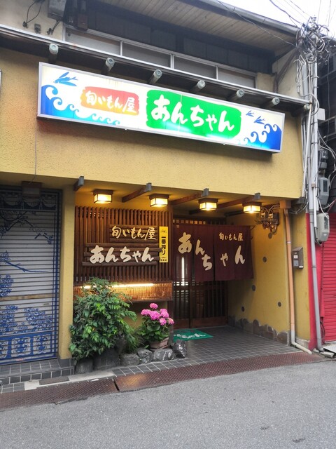 あんちゃん 加古川 居酒屋 食べログ あんちゃん 加古川 居酒屋 食べログ