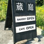 蔵庭 - 
