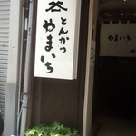 とんかつ やまいち - とんかつ　やまいち