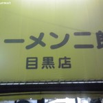 ラーメン二郎 - ラーメン二郎　目黒店