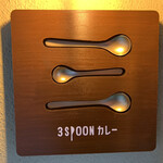 3SPOONカレー - 