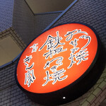 京都きん家 - 