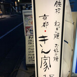 京都きん家 - 