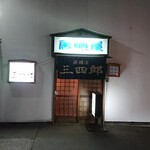 居酒屋三四郎 - 入口、、よめさんは躊躇してました