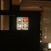 賛否両論 名古屋 - 