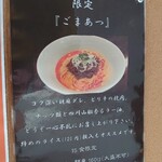 麺屋 龍壽 - メニュー(限定 ごまあつ)