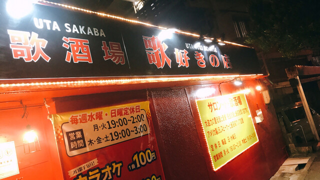 歌酒場 歌好きの店 壺川 パブ 食べログ 歌酒場 歌好きの店 壺川 パブ 食べログ