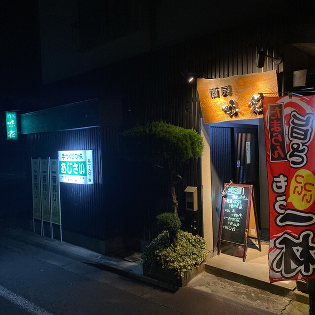 酒房 味彩 - 能代（居酒屋）の写真