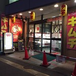 キムチ家本店 - 